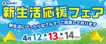 新生活応援フェア！！